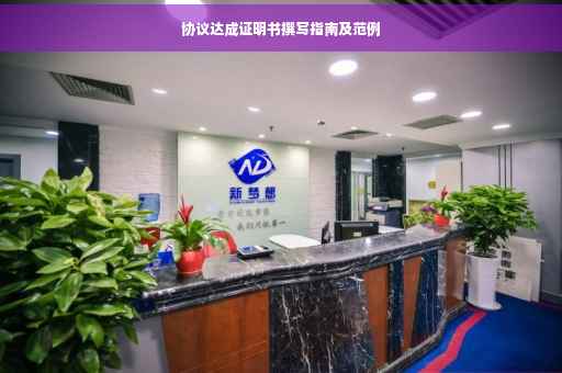协议达成证明书撰写指南及范例