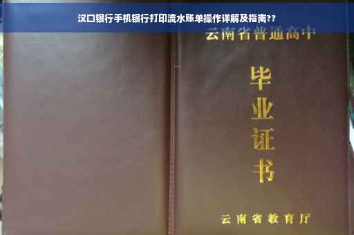 汉口银行手机银行打印流水账单操作详解及指南??