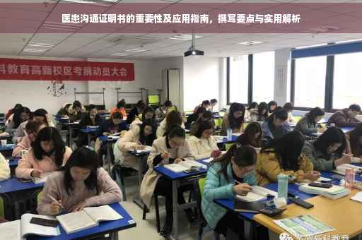 医患沟通证明书的重要性及应用指南，撰写要点与实用解析
