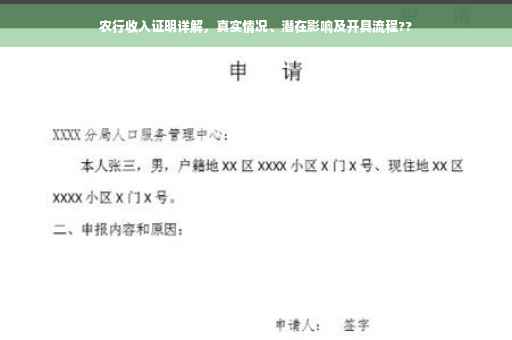 农行收入证明详解，真实情况、潜在影响及开具流程??
