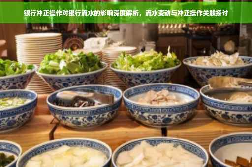 银行冲正操作对银行流水的影响深度解析，流水变动与冲正操作关联探讨