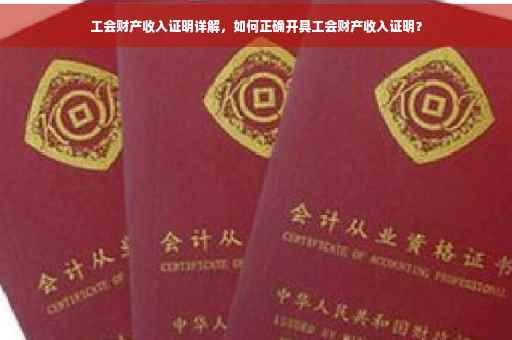 工会财产收入证明详解，如何正确开具工会财产收入证明？