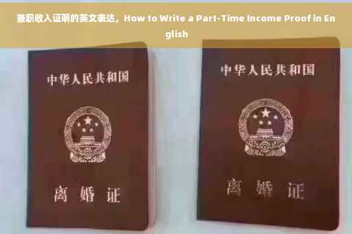 兼职收入证明的英文表达，How to Write a Part-Time Income Proof in English