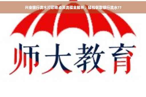 兴业银行流水打印地点及流程全解析，轻松获取银行流水??
