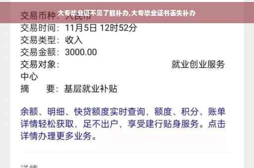 大专毕业证不见了能补办,大专毕业证书丢失补办