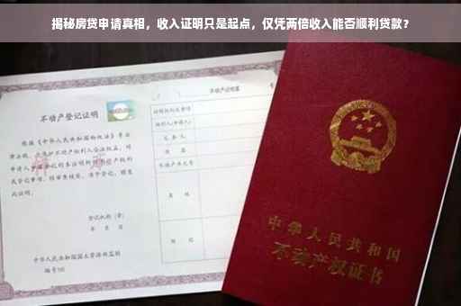 揭秘房贷申请真相，收入证明只是起点，仅凭两倍收入能否顺利贷款？