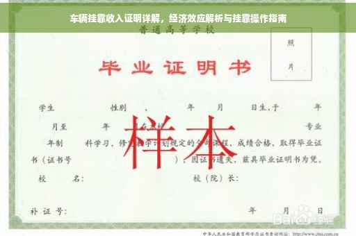 车辆挂靠收入证明详解，经济效应解析与挂靠操作指南