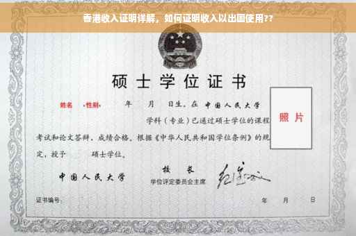 香港收入证明详解，如何证明收入以出国使用??