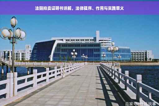 法院拍卖证明书详解，法律程序、作用与实践意义