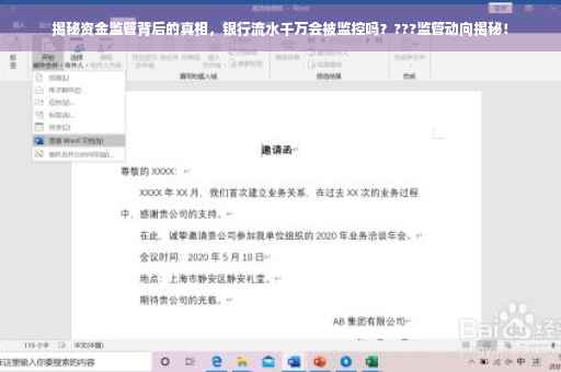 揭秘资金监管背后的真相，银行流水千万会被监控吗？???监管动向揭秘！