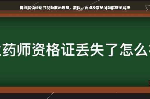 详细解读证明书视频演示攻略，流程、要点及常见问题解答全解析