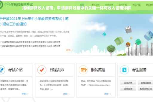 揭秘房贷收入证明，申请房贷过程中的关键一环与收入证明详解