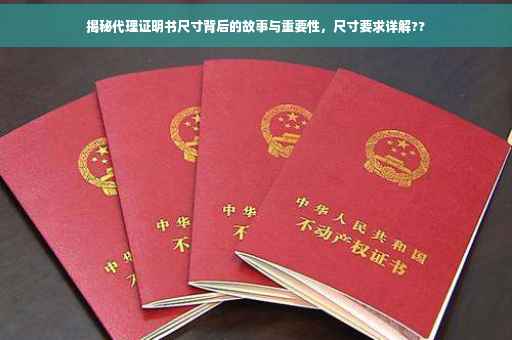 揭秘代理证明书尺寸背后的故事与重要性，尺寸要求详解??