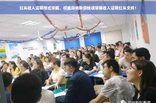 红头收入证明格式详解，权威指南助你快速掌握收入证明红头文件！