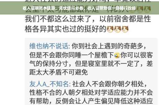 收入证明范本旅游，无忧旅行必备，收入证明助你一路畅行攻略