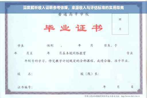 深度解析收入证明参考依据，来源收入与评估标准的实用指南