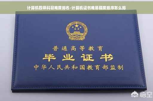 计算机四级科目难度排名-计算机证书难易程度排序怎么排