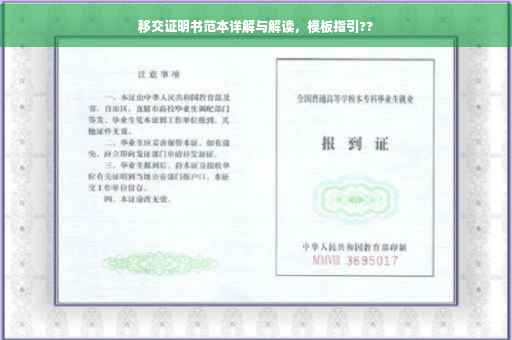 移交证明书范本详解与解读，模板指引??