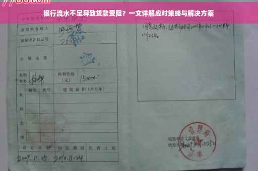 银行流水不足导致贷款受阻？一文详解应对策略与解决方案