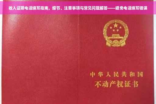 收入证明电话填写指南，细节、注意事项与常见问题解答——避免电话填写错误