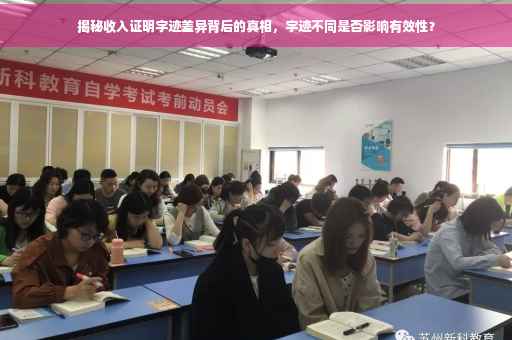 揭秘收入证明字迹差异背后的真相，字迹不同是否影响有效性？