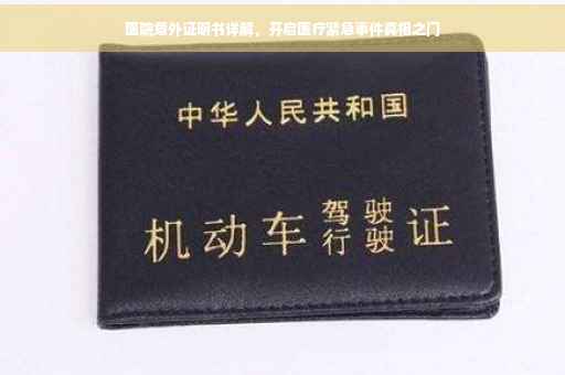 医院意外证明书详解，开启医疗紧急事件真相之门