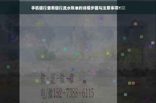 手机银行查看银行流水账单的详细步骤与注意事项?⚡️