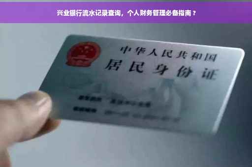 兴业银行流水记录查询，个人财务管理必备指南 ?