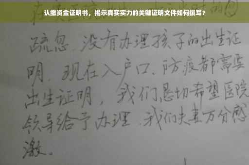 认缴资金证明书，揭示真实实力的关键证明文件如何撰写？