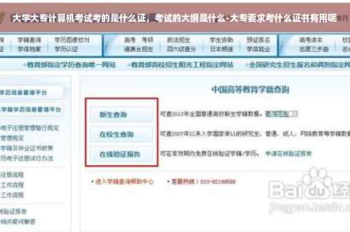 大学大专计算机考试考的是什么证，考试的大纲是什么-大专要求考什么证书有用呢
