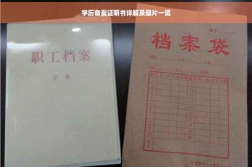 学历备案证明书详解及图片一览