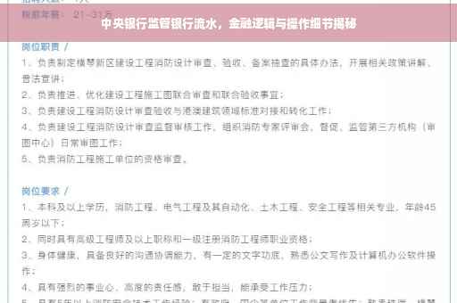 中央银行监管银行流水，金融逻辑与操作细节揭秘