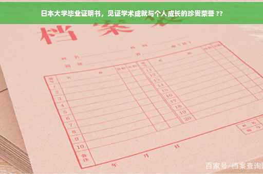 日本大学毕业证明书，见证学术成就与个人成长的珍贵荣誉 ??