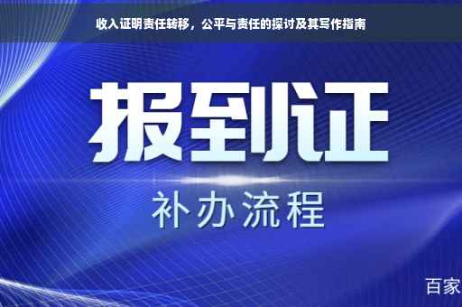 收入证明责任转移，公平与责任的探讨及其写作指南