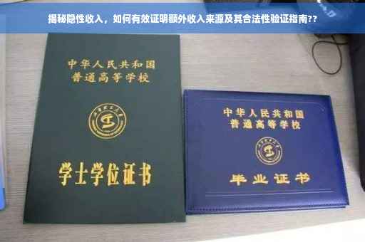 揭秘隐性收入，如何有效证明额外收入来源及其合法性验证指南??
