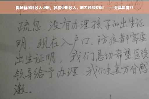 揭秘新房月收入证明，轻松证明收入，助力购房梦想！——开具指南??