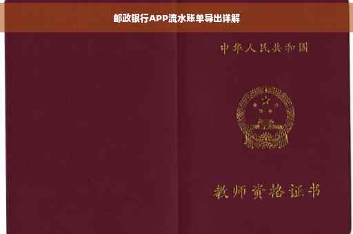 邮政银行APP流水账单导出详解