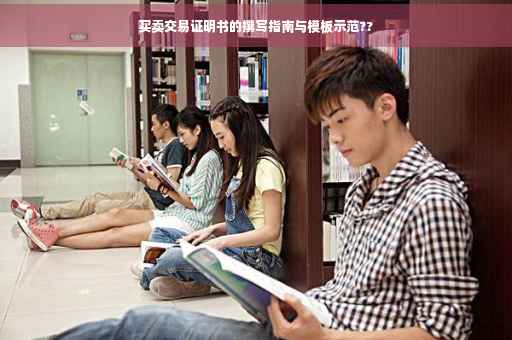 买卖交易证明书的撰写指南与模板示范??