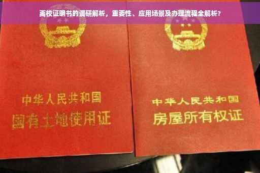 离校证明书的调研解析，重要性、应用场景及办理流程全解析?