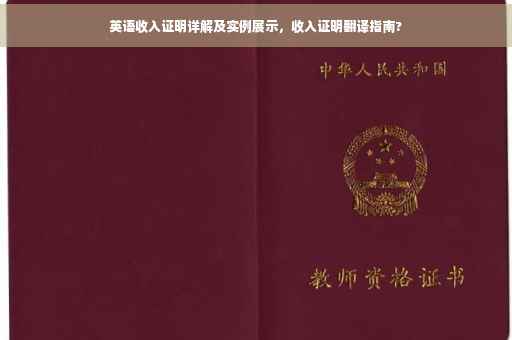 英语收入证明详解及实例展示，收入证明翻译指南?