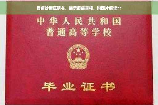 胃痛诊断证明书，揭示疼痛真相，附图片解读??
