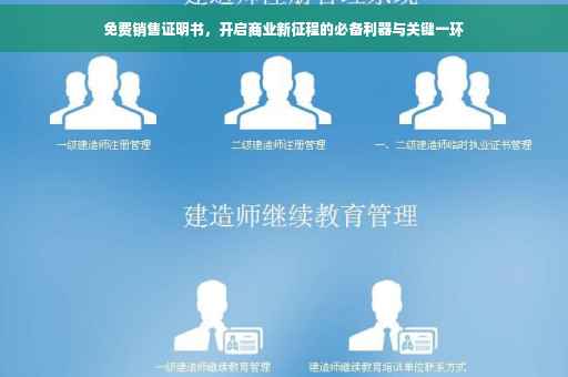 免费销售证明书，开启商业新征程的必备利器与关键一环