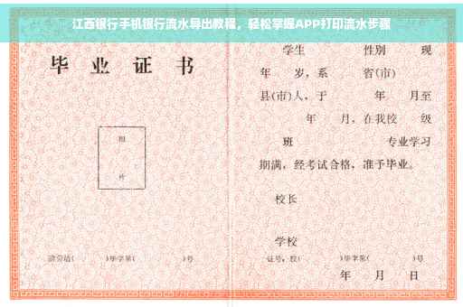 江西银行手机银行流水导出教程，轻松掌握APP打印流水步骤