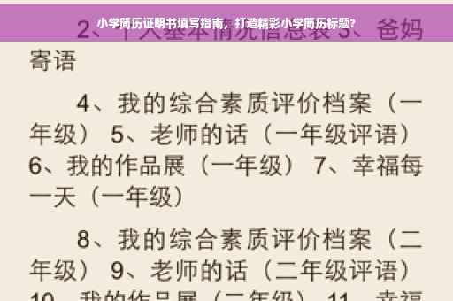 小学简历证明书填写指南，打造精彩小学简历标题?