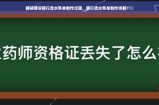 揭秘建设银行流水账单制作过程，银行流水账单制作详解?⚡️