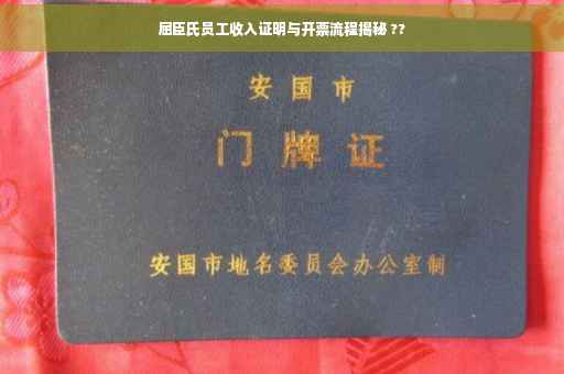 屈臣氏员工收入证明与开票流程揭秘 ??