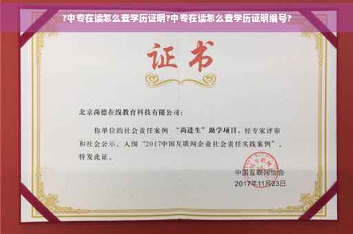 ?中专在读怎么查学历证明?中专在读怎么查学历证明编号?