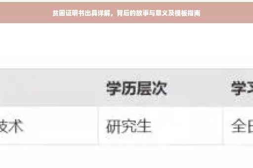贫困证明书出具详解，背后的故事与意义及模板指南