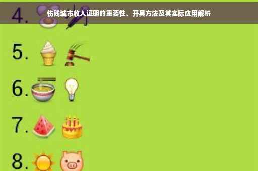 伤残城市收入证明的重要性、开具方法及其实际应用解析