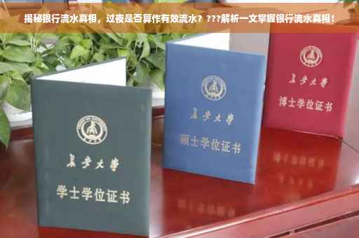 揭秘银行流水真相，过夜是否算作有效流水？???解析一文掌握银行流水真相！